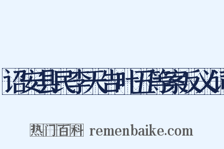 诏安县民李天告叶丑等案反义词是什么意思的图片